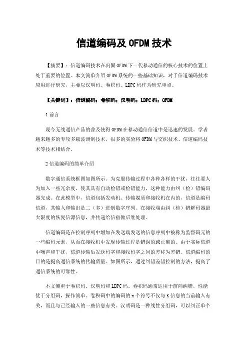 信道编码及OFDM技术