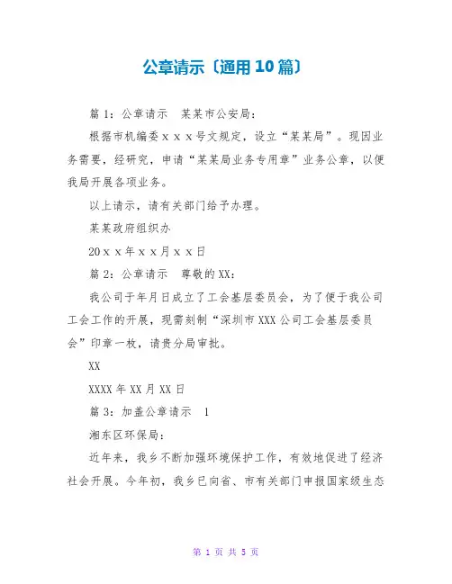 公章请示(通用10篇)