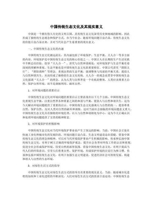 中国传统生态文化及其现实意义
