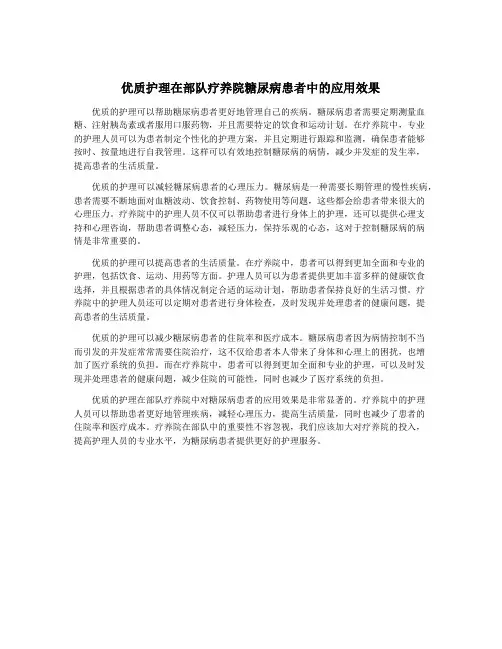 优质护理在部队疗养院糖尿病患者中的应用效果