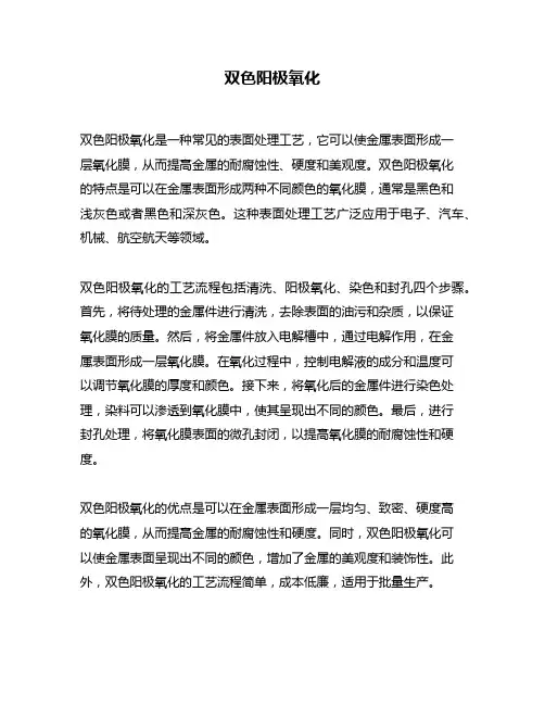 双色阳极氧化