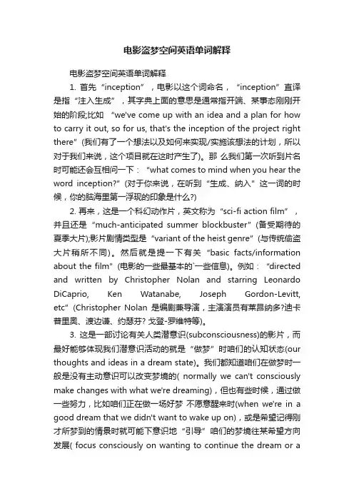 电影盗梦空间英语单词解释
