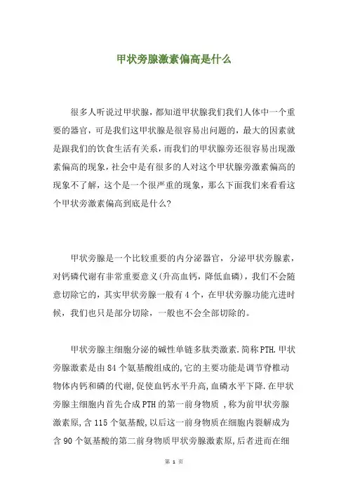甲状旁腺激素偏高是什么