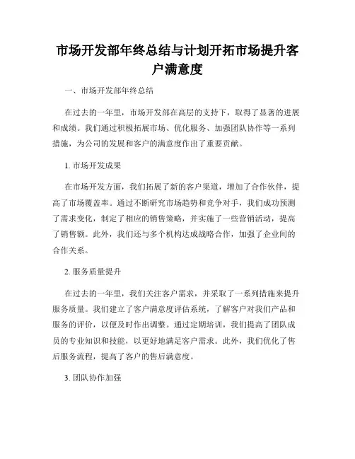 市场开发部年终总结与计划开拓市场提升客户满意度