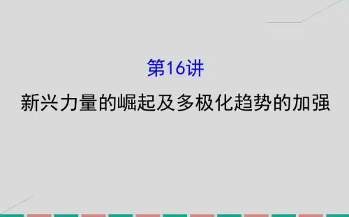 2017届高考历史一轮复习 专题六 当今世界政治格局的多极化趋势 6.16 新兴力量的崛起及多极化趋势的加强人民