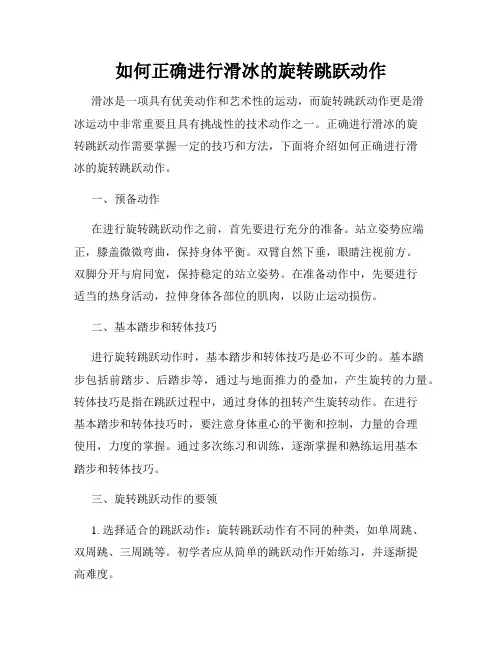 如何正确进行滑冰的旋转跳跃动作