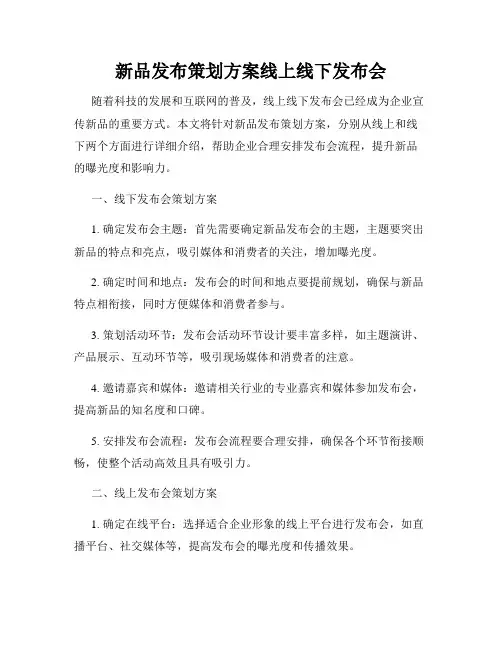 新品发布策划方案线上线下发布会