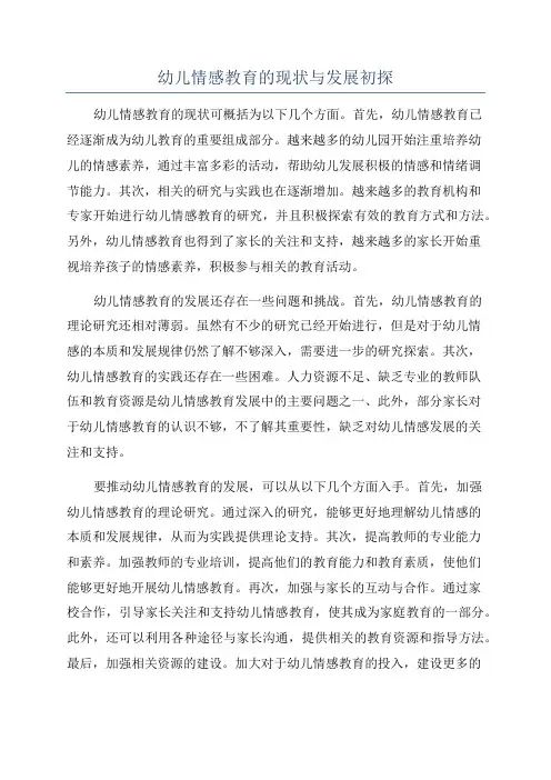 幼儿情感教育的现状与发展初探