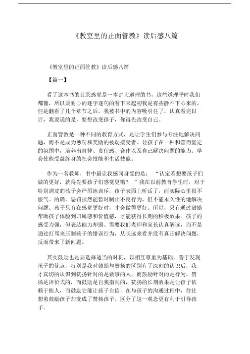 《教室里的正面管教》读后感八篇.doc