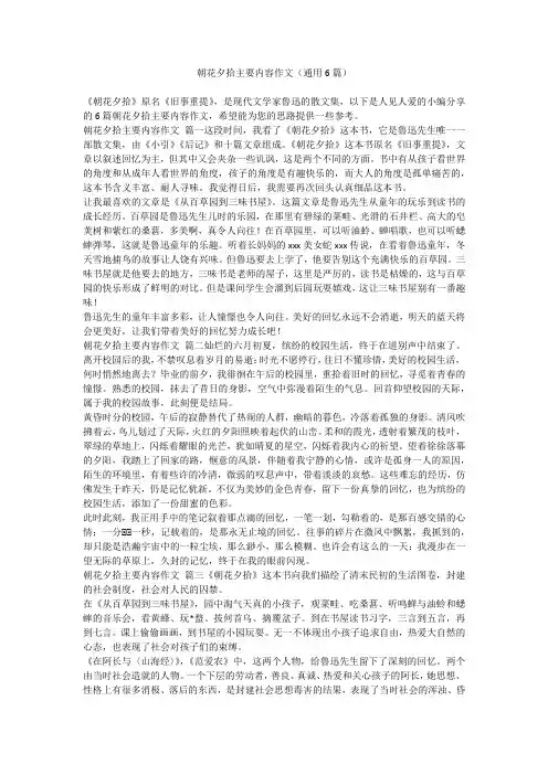 2023最新-朝花夕拾主要内容作文(通用6篇)