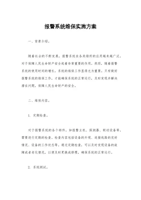 报警系统维保实施方案