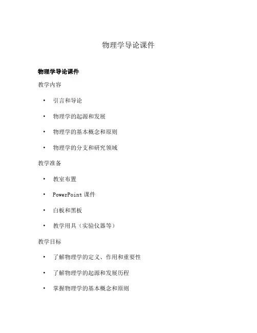 物理学导论课件