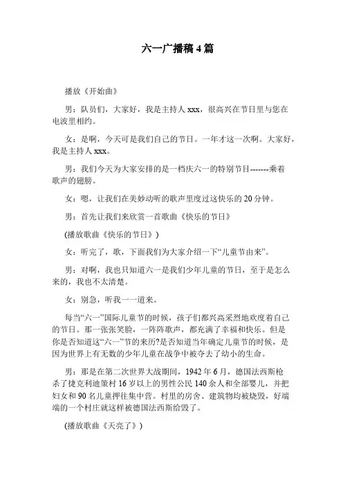 六一广播稿4篇