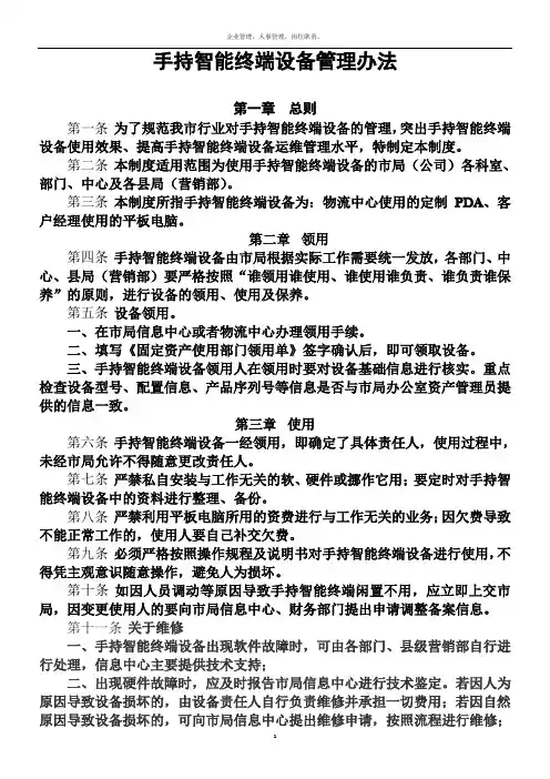手持智能终端设备管理制度