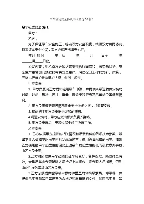 吊车租赁安全协议书（精选20篇）