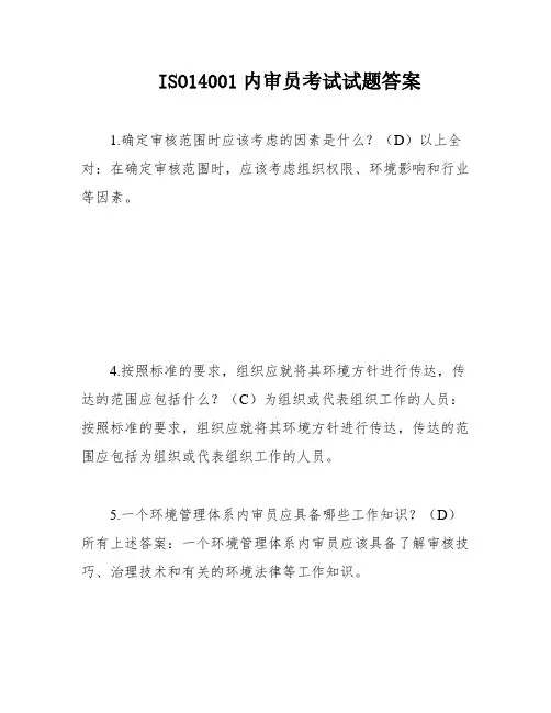 ISO14001内审员考试试题答案