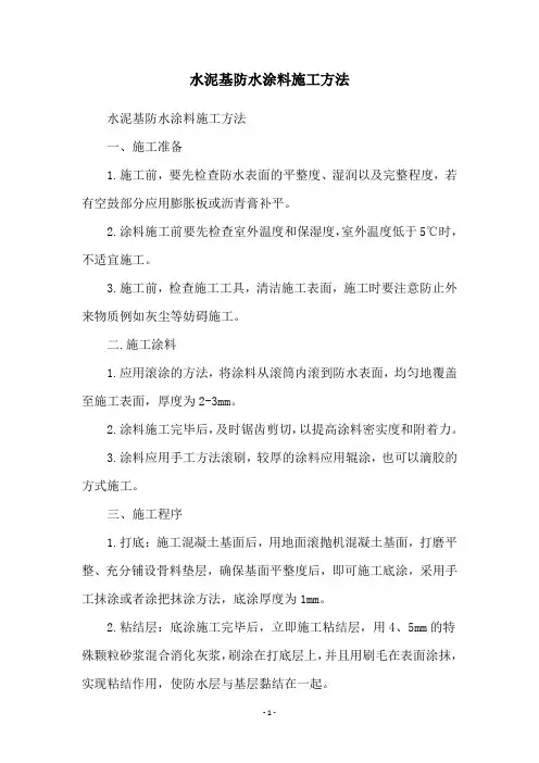 水泥基防水涂料施工方法