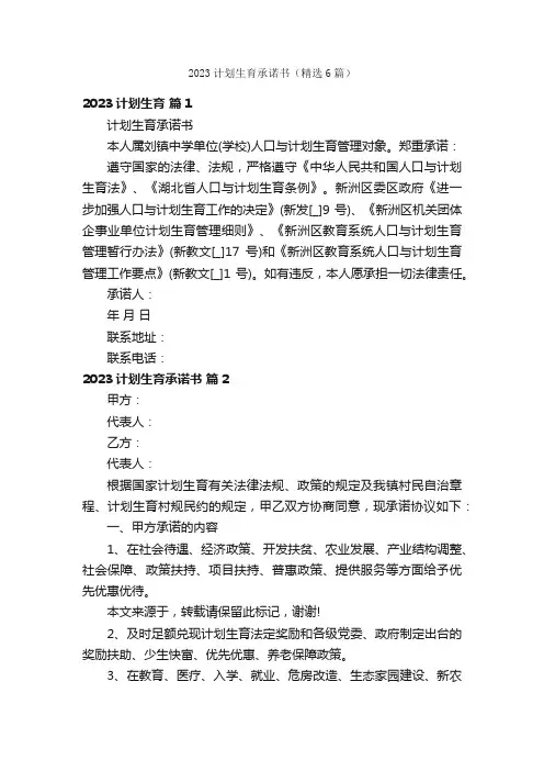 2023计划生育承诺书（精选6篇）