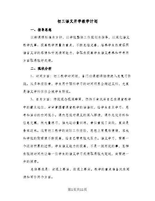 初三语文开学教学计划(四篇)
