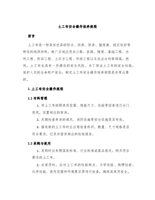 土工布安全操作保养规程