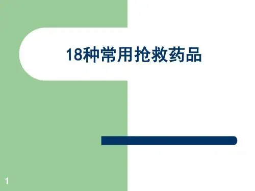 18种抢救药品 PPT课件