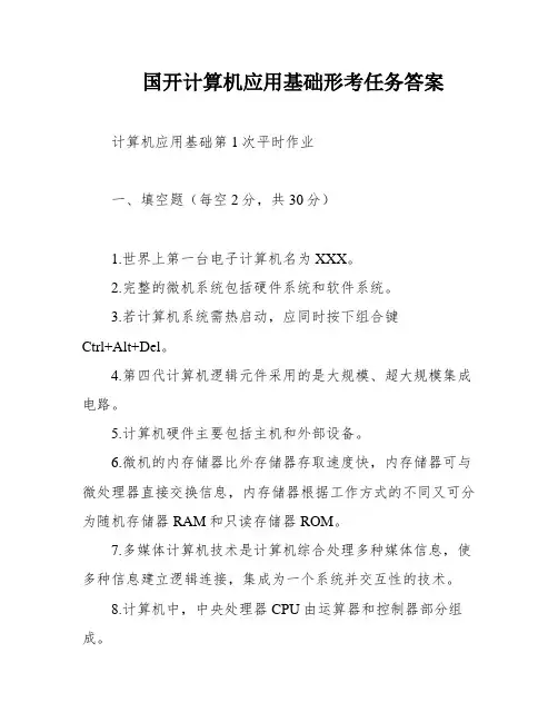 国开计算机应用基础形考任务答案
