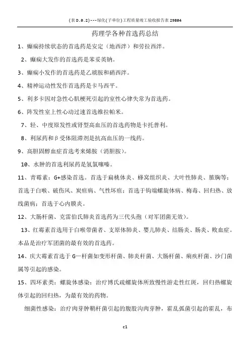 药理学各种首选药总结