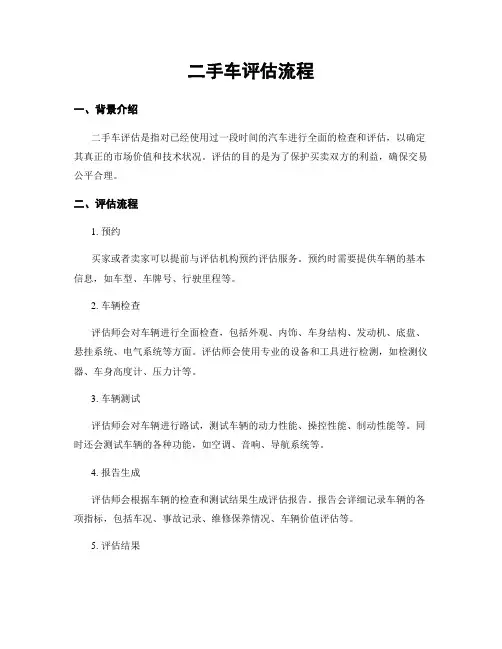 二手车评估流程