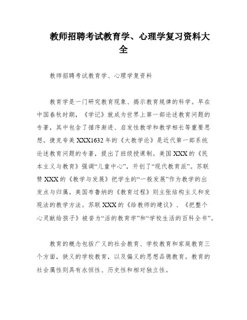 教师招聘考试教育学、心理学复习资料大全