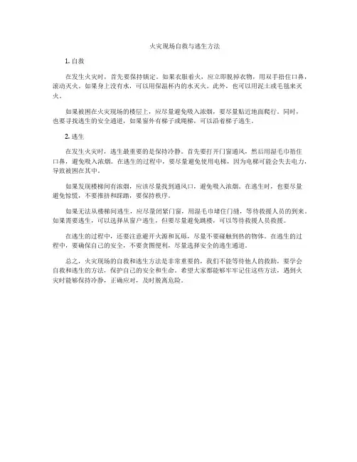 火灾现场自救与逃生方法