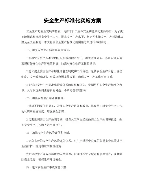 安全生产标准化实施方案