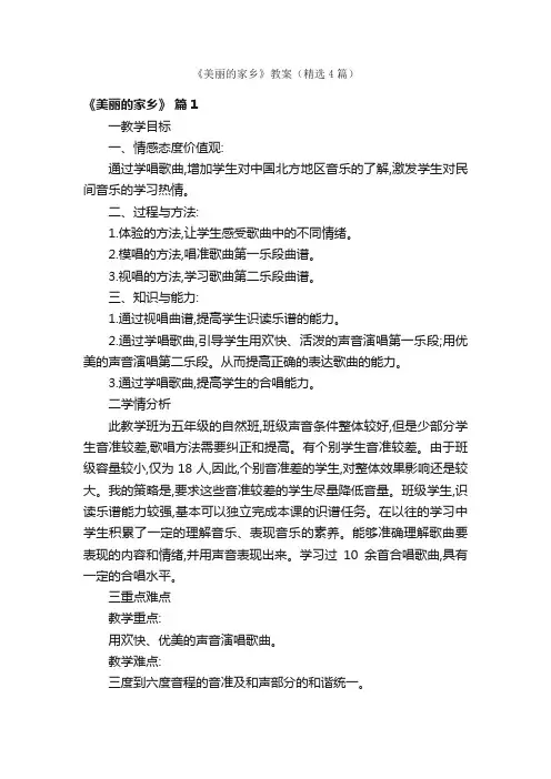 《美丽的家乡》教案（精选4篇）