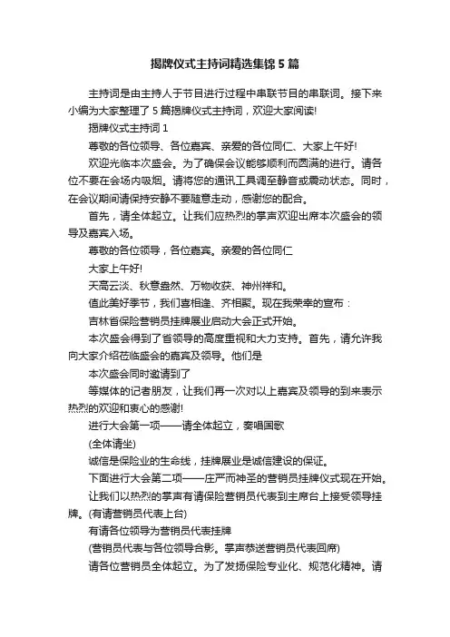 揭牌仪式主持词精选集锦5篇