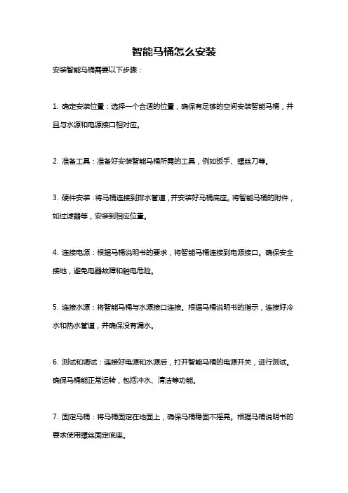 智能马桶怎么安装