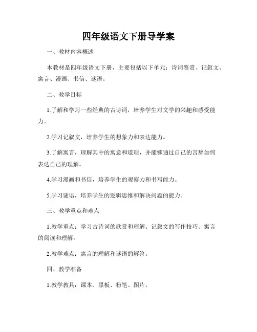四年级语文下册导学案