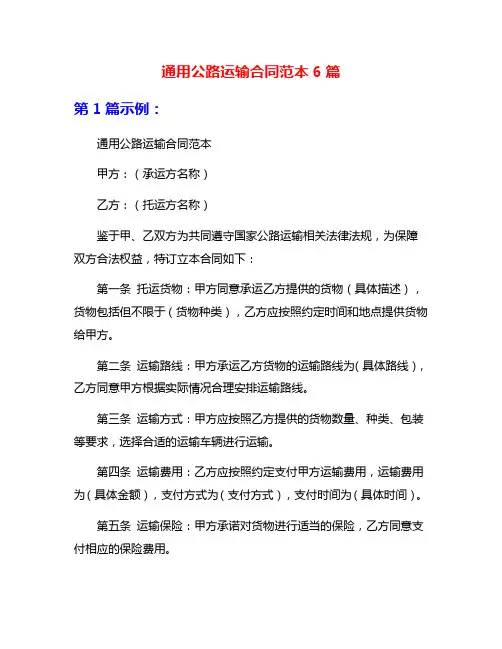 通用公路运输合同范本6篇