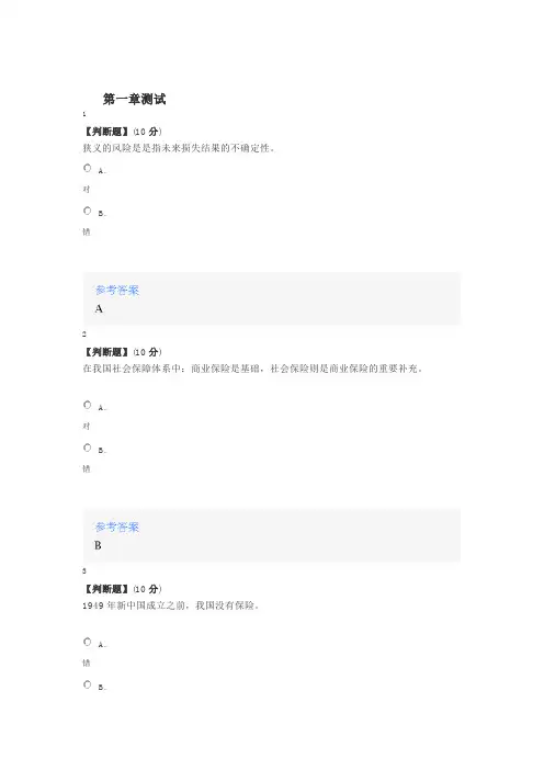 2020智慧树知道网课《风险管理与保险规划》课后章节测试满分答案