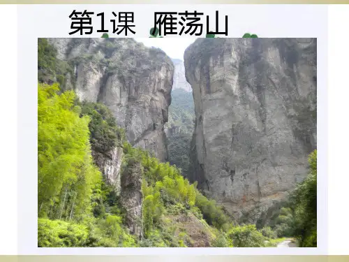 二年级 话说温州第1课 雁荡山