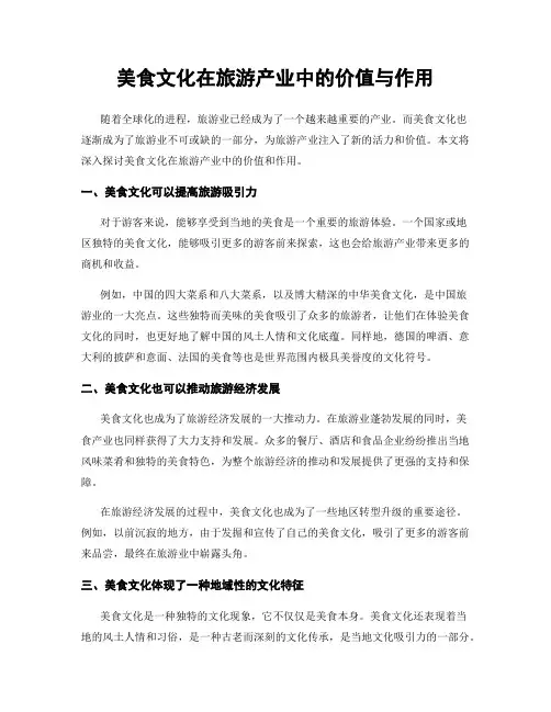 美食文化在旅游产业中的价值与作用