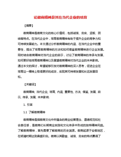 论徽商精神及其在当代企业的培育