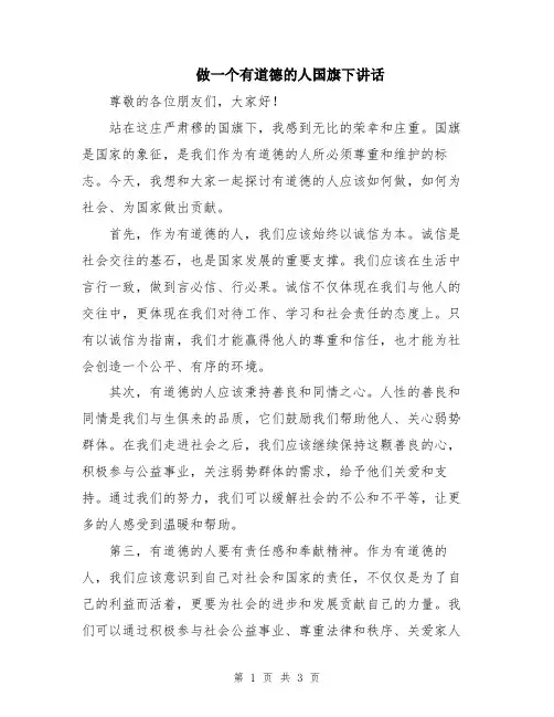 做一个有道德的人国旗下讲话