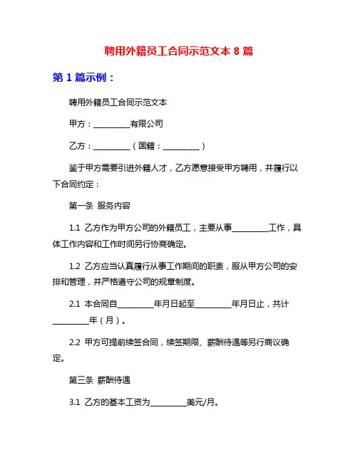 聘用外籍员工合同示范文本8篇