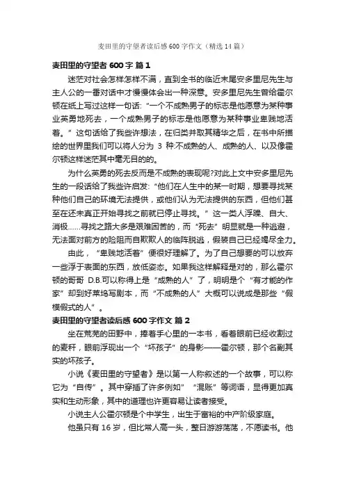 麦田里的守望者读后感600字作文（精选14篇）