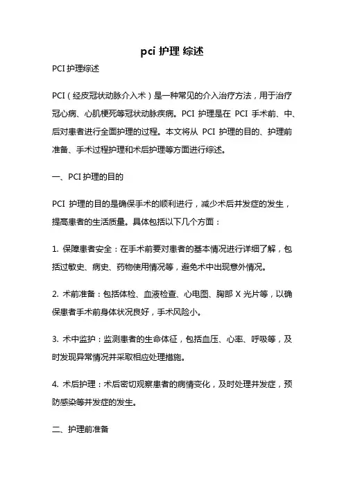 pci 护理 综述