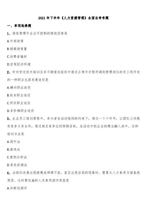 2021年下半年《人力资源管理》全国自考考题含解析