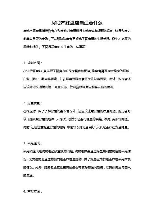 房地产踩盘应当注意什么