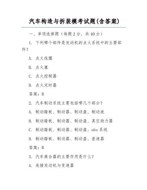 汽车构造与拆装模考试题(含答案)
