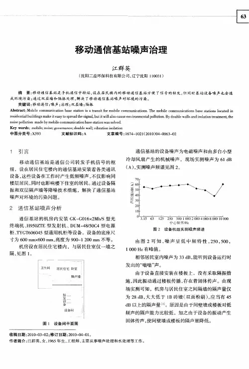 移动通信基站噪声治理
