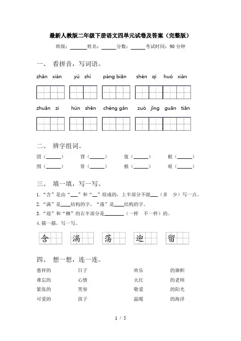最新人教版二年级下册语文四单元试卷及答案(完整版)