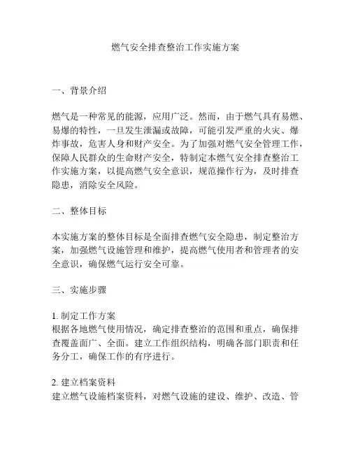 燃气安全排查整治工作实施方案